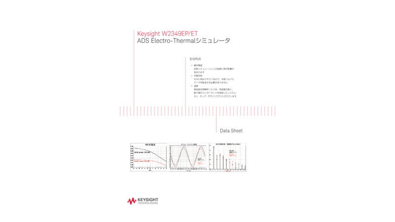Keysight W2349EP/ET ADS Electro-Thermalシミュレータ